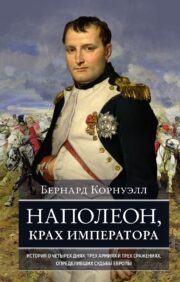 Наполеон, крах  императора. История о четырех днях, трех армиях и трех сражениях,  определивших судьбы Европы