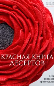 The Red Book of Desserts. Theory and practice of cooking