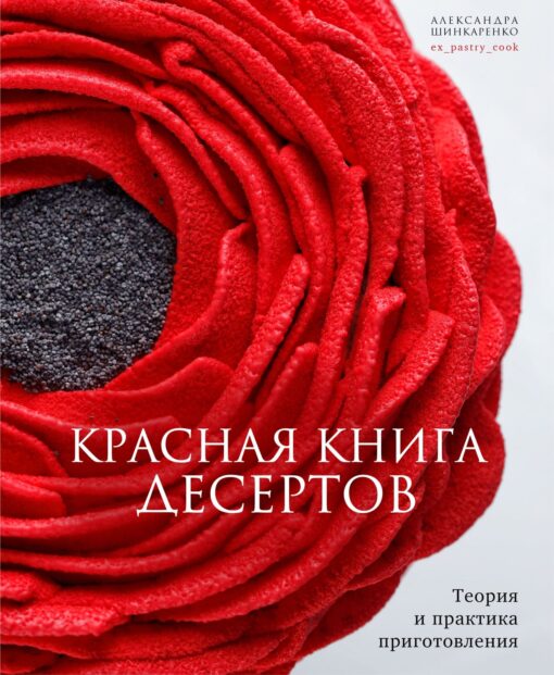 Красная  книга десертов. Теория и практика приготовления