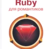 Ruby for romantics. The easiest book on the Ruby language with tasks