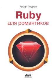 Ruby для романтиков.  Самая простая книга по языку Ruby с заданиями
