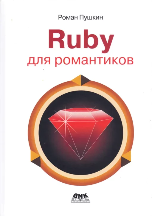 Ruby для романтиков.  Самая простая книга по языку Ruby с заданиями