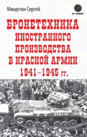 Foreign-made armored vehicles in the Red Army 1941-1945.