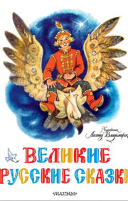 Great Russian fairy tales