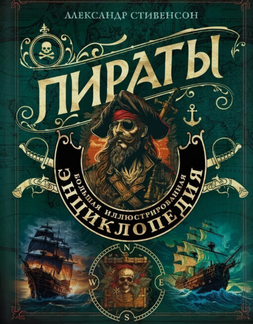 Пираты. Большая  иллюстрированная энциклопедия