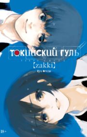 Токийский гуль: zakki
