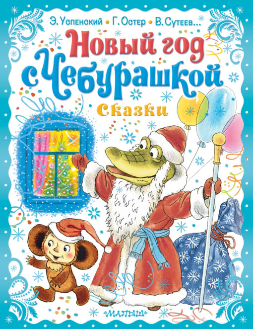 New Year with Cheburashka. Fairy tales