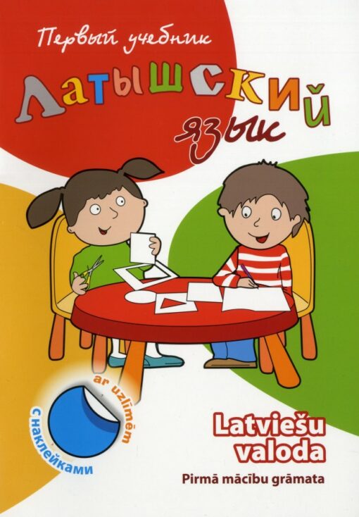 Латышский язык. Первый  учебник c наклейками 