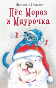 Dog Frost and Myaurochka