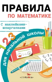 Rules for mathematics for elementary school