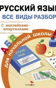 Russian language. All types of analysis for elementary school