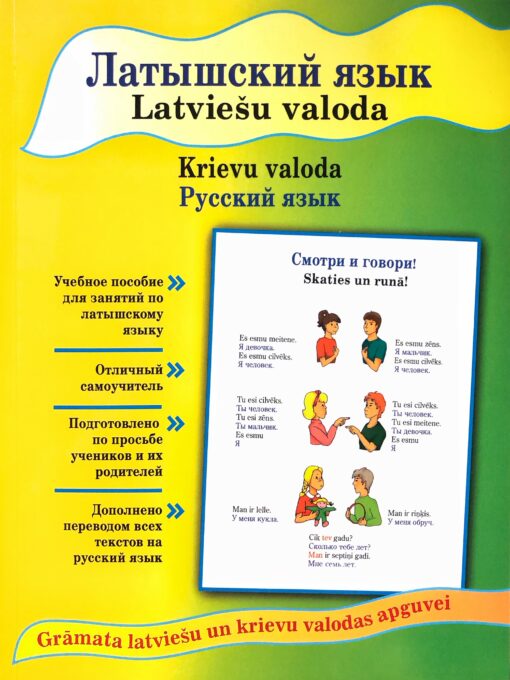 Латышский  язык. Latviešu valoda. Krievu valoda. Русский язык