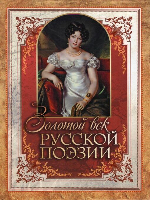 Золотой  век русской поэзии