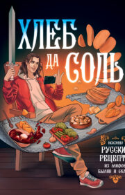 Хлеб да соль.  Исконно русские рецепты из мифов, былин и сказок