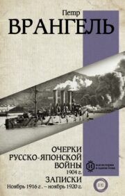 Esejas par Krievijas un Japānas karu. 1904. gada piezīmes. 1916. gada novembris - 1920. gada novembris
