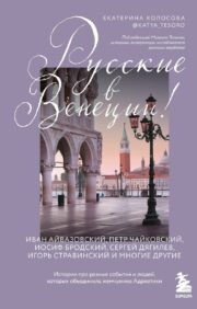 Russians in Venice! Stories about various events and people united by the pearl of the Adriatic