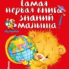 Baby's very first book of knowledge: for children from 1 to 3 years old