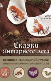 Сказки  Янтарного леса. Вышивка «свободной рукой» и немного магии от AmberryLamb