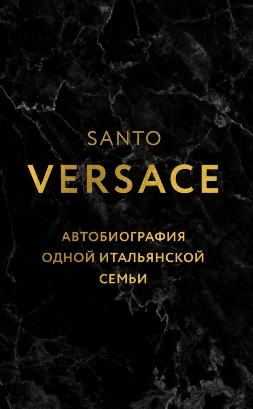 Versace. Itāļu ģimenes autobiogrāfija