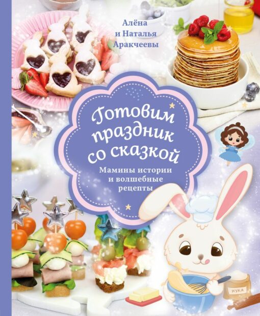 We are preparing a holiday with a fairy tale. Mom's stories and magical recipes