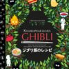 Ghibli pavārgrāmata. Leģendārās animācijas studijas iedvesmotas receptes