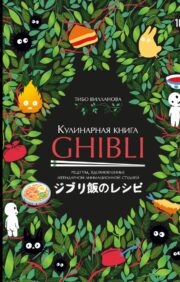 Кулинарная  книга Ghibli. Рецепты, вдохновленные легендарной анимационной студией