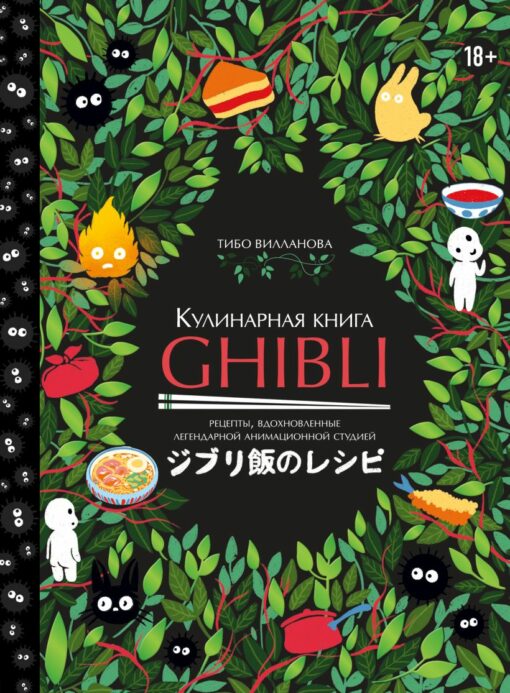 Ghibli pavārgrāmata. Leģendārās animācijas studijas iedvesmotas receptes