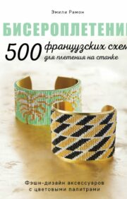 Бисероплетение.  500 французских схем для плетения на станке. Фэшн-дизайн аксессуаров с  цветовыми палитрами