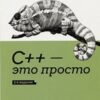 C++ ir viegli