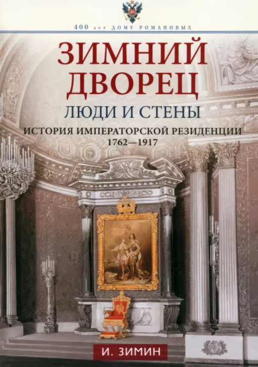 Winter Palace. People and walls. History of the imperial residence. 1762—1917