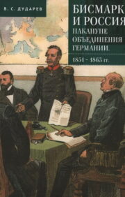 Бисмарк и  Россия накануне объединения Германии. 1851-1863 гг.
