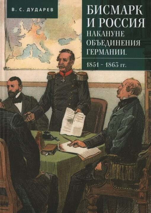 Бисмарк и  Россия накануне объединения Германии. 1851-1863 гг.