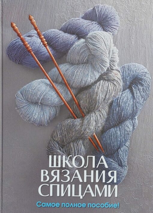 Knitting school. The most complete guide!