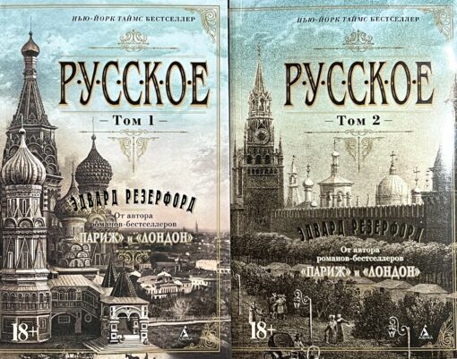 Русское. В 2 томах