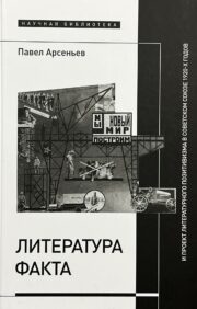 Literature of fact and the project of literary positivism in the Soviet Union of the 1920s