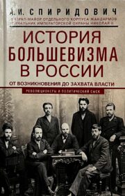 History of Bolshevism in Russia from its origin to the seizure of power: 1883—1903—1917
