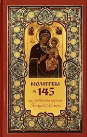 Молитвы  к 145 чудотворным иконам Божией Матери