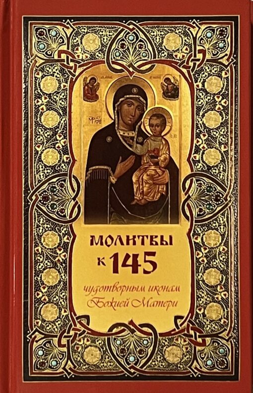 Молитвы  к 145 чудотворным иконам Божией Матери