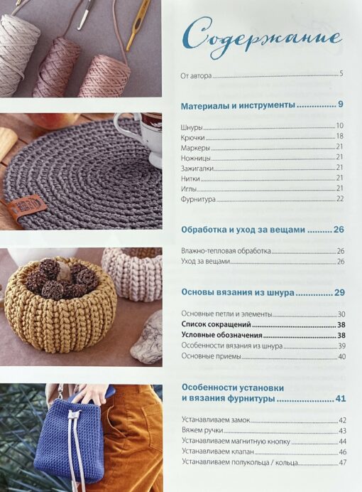 Cord knitting from A to Z. From carpet to backpack. A complete practical course on crocheting stylish decor and accessories
