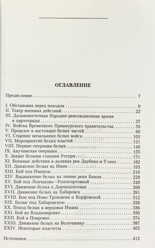 Baltie nemiernieki. 1. grāmata. Primorijas atbrīvošana, ko veic Amūras pagaidu valdības karaspēks