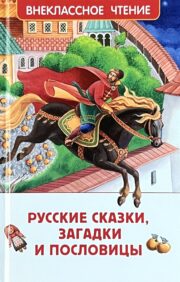 Russian fairy tales, riddles and proverbs