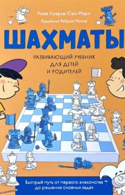 Šahs. Izglītojoša mācību grāmata bērniem un vecākiem
