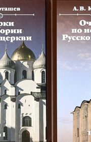 Essays on the history of the Russian Church. In 2 volumes