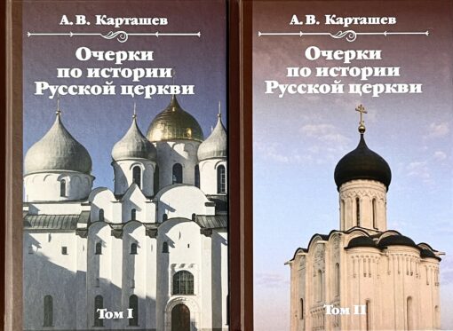 Esejas par krievu baznīcas vēsturi. 2 sējumos