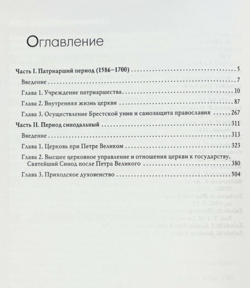 Esejas par krievu baznīcas vēsturi. 2 sējumos
