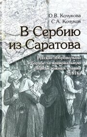 Uz Serbiju no Saratovas. Krievu brīvprātīgie dienvidslāvu cīņā par nacionālo brīvību (1876)