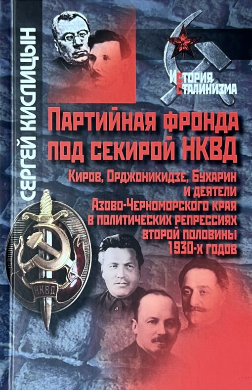 Partiju opozīcija zem NKVD cirvja. Kirovs, Ordžoņikidze, Buharins, Azovas-Melnās jūras reģiona personības 1930. gadu otrās puses politiskajās represijās