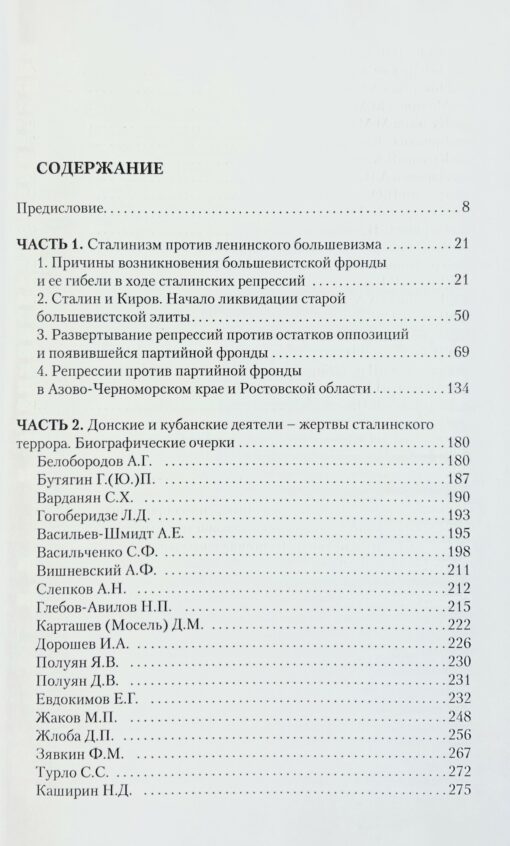Partiju opozīcija zem NKVD cirvja. Kirovs, Ordžoņikidze, Buharins, Azovas-Melnās jūras reģiona personības 1930. gadu otrās puses politiskajās represijās