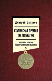 Сталинская  премия по литературе. Культурная политика и эстетический канон сталинизма