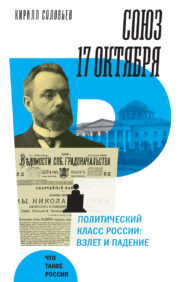 Savienība 17. oktobris. Krievu politiskā šķira: pieaugums un kritums
